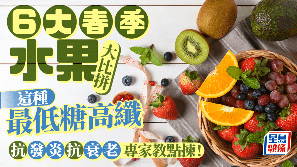 6大春季水果大比拼 这种最低糖高纤 助抗发炎抗衰老 专家教点拣