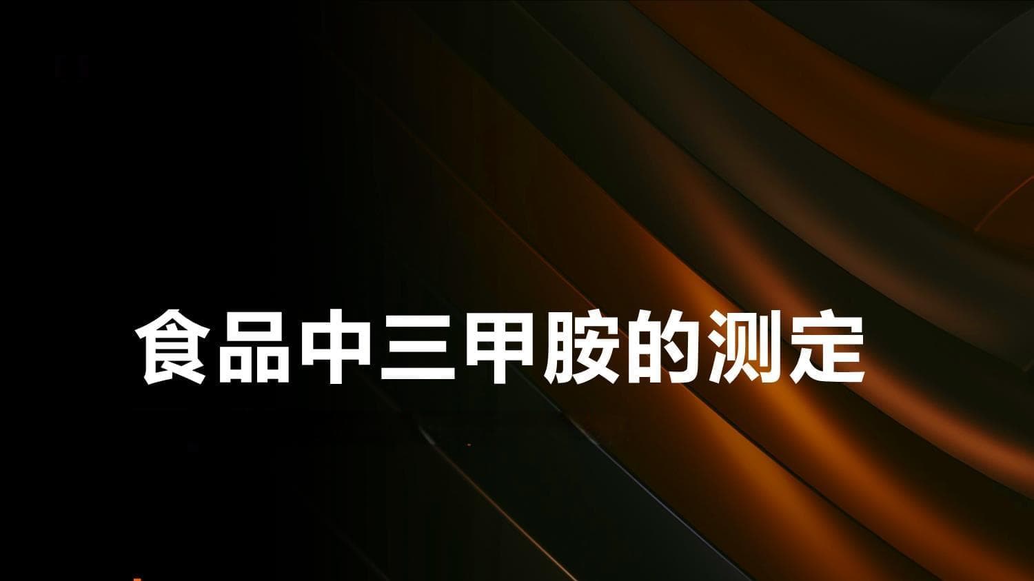 食品中三甲胺的测定