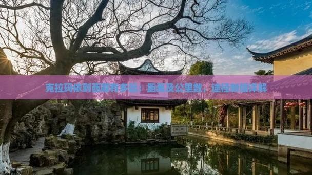 克拉玛依到西藏有多远：距离及公里数，途径新疆详解