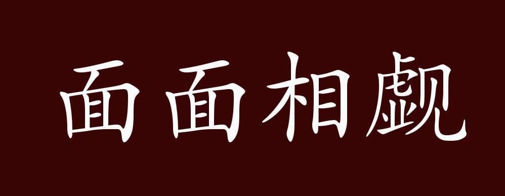 面面相觑的出处、释义、典故、近反义词及例句用法 - 成语知识