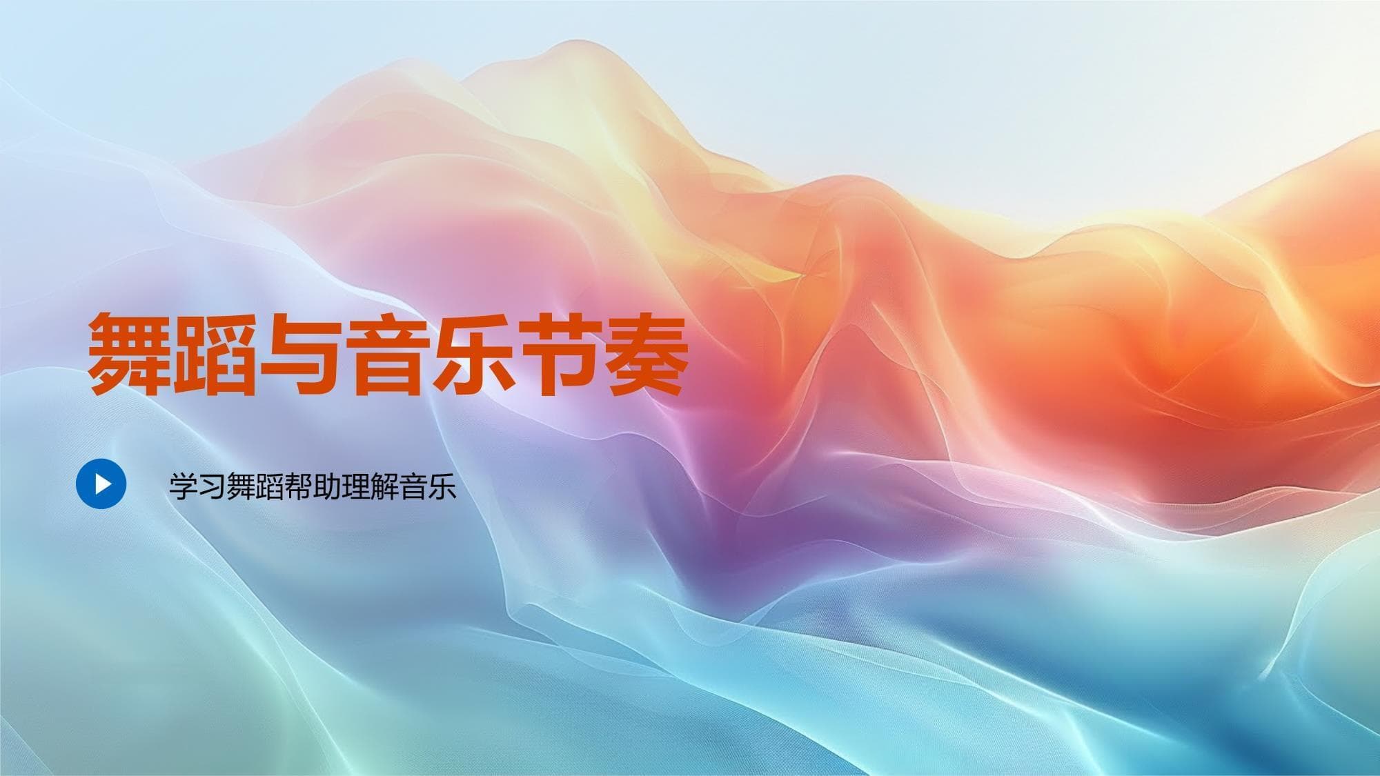 舞蹈与音乐节奏：艺术的完美融合