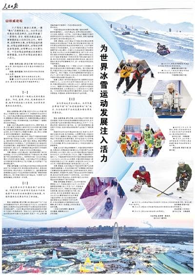 为世界冰雪运动发展注入活力