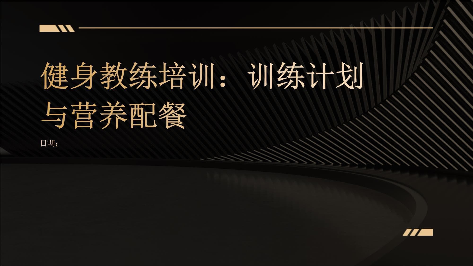 健身教练培训：训练计划与营养配餐