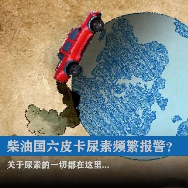 国六柴油车尿素报警频发，专家解读系统原理与解决方案