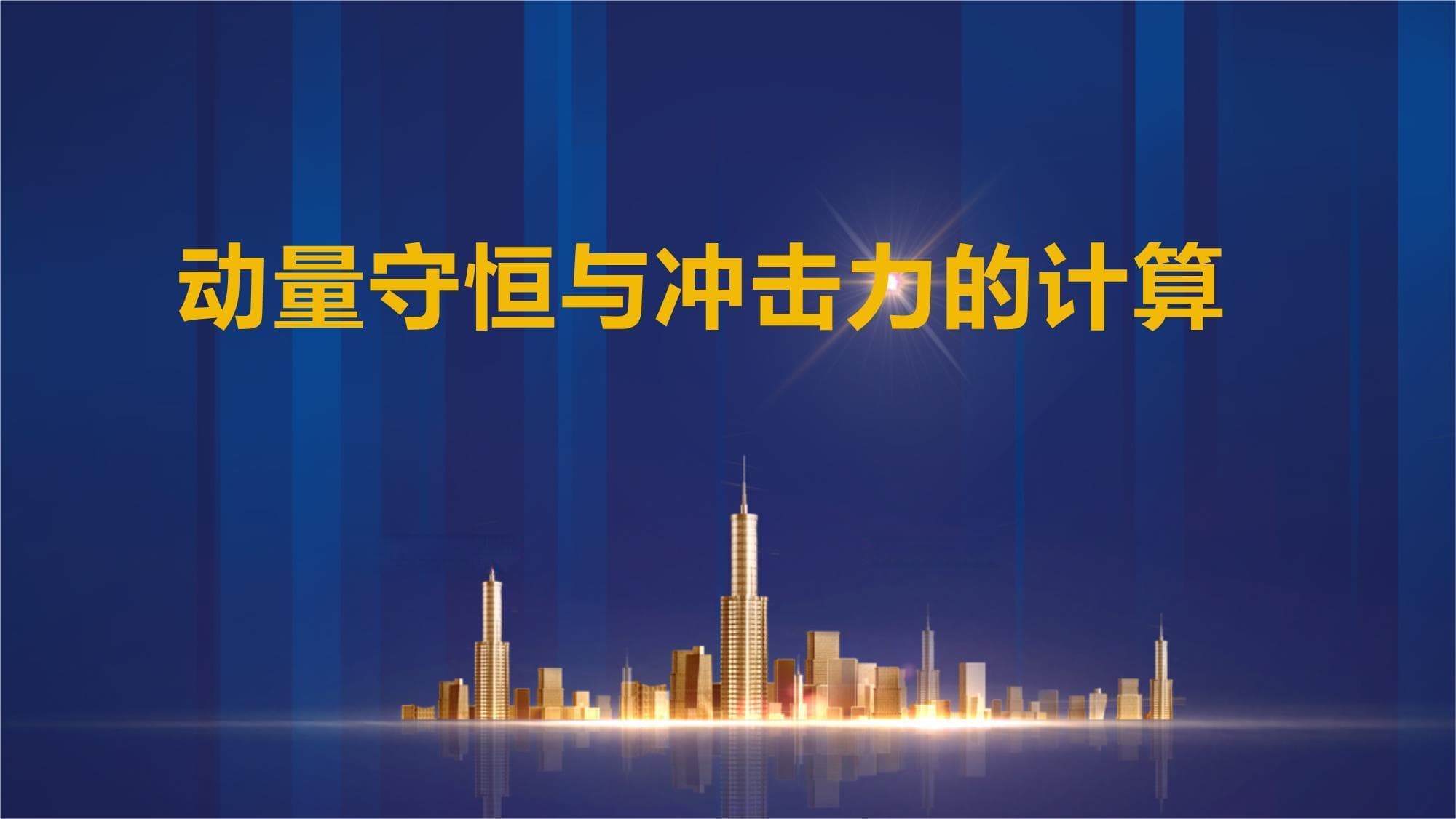 动量守恒与冲击力的计算