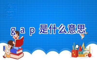 "Gap"的多种含义及用法详解