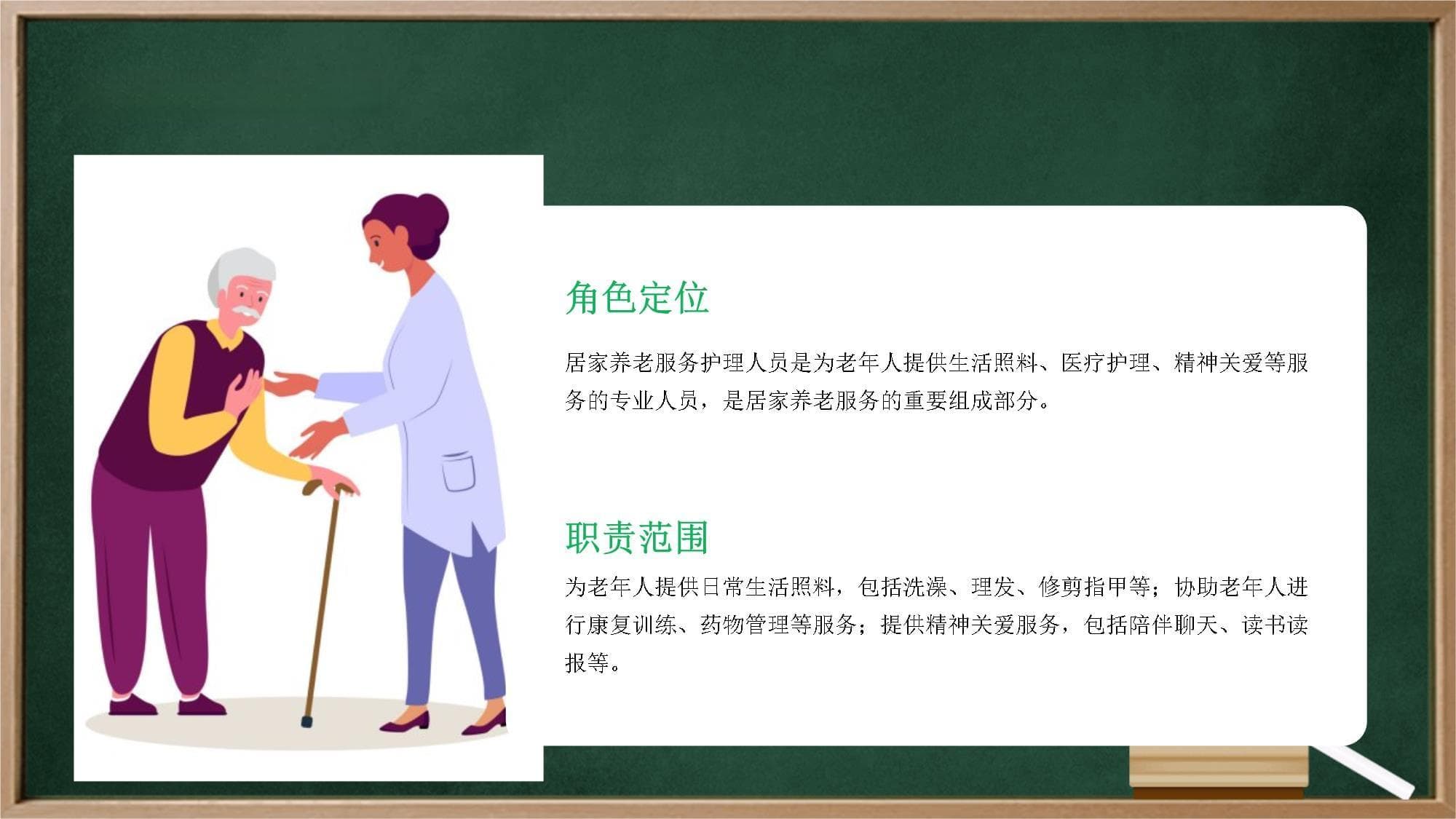 居家养老服务护理人员职业道德规范指南