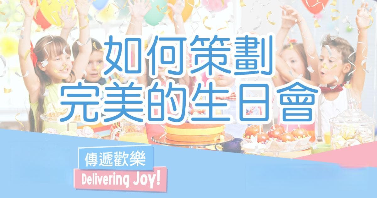 如何策划一场完美的生日派对