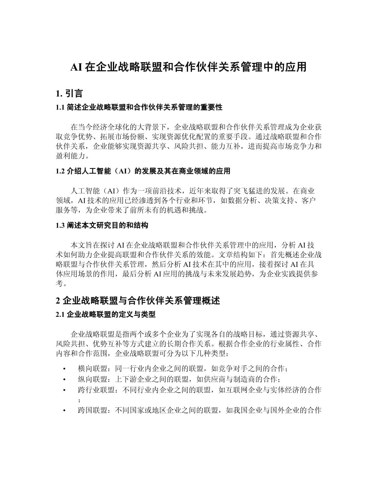 AI在企业战略联盟和合作伙伴关系管理中的应用