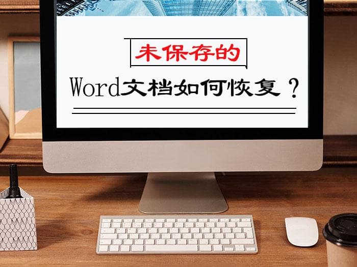 Word文档未保存关闭后的数据恢复教程