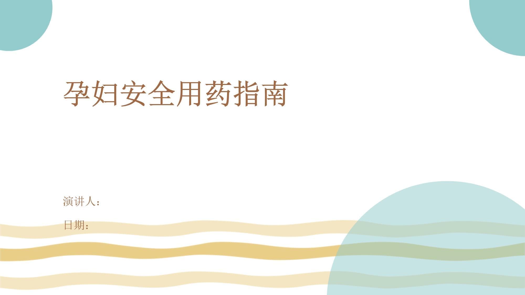 孕妇安全用药指南