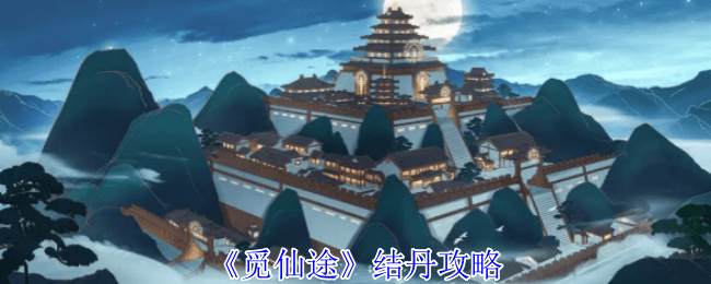 觅仙途结丹全攻略：从准备到突破