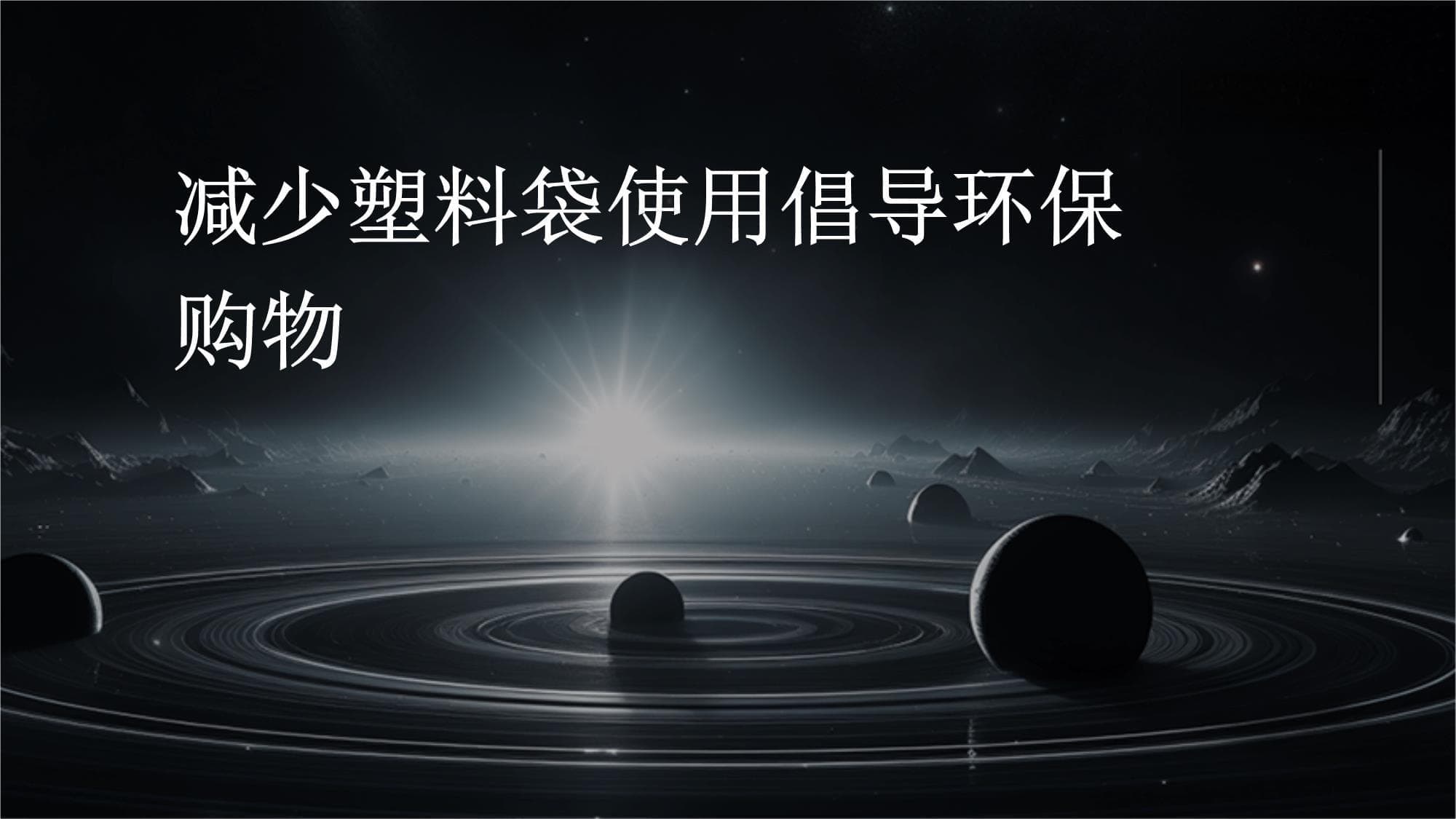 减少塑料袋使用 倡导环保购物