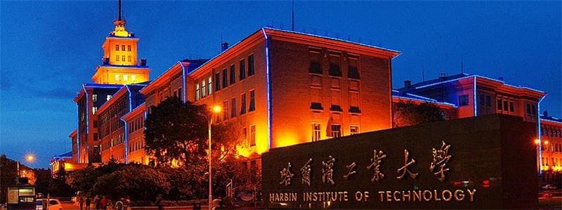 哈尔滨工业大学学校概况