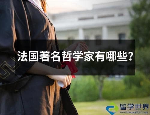法国著名哲学家有哪些？