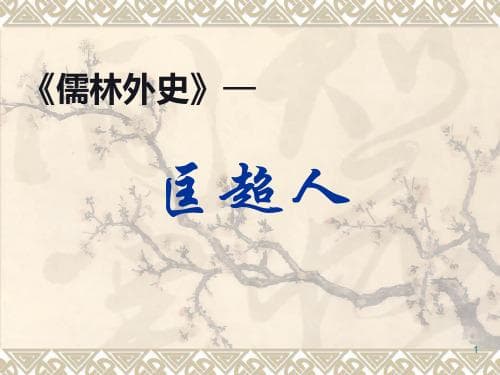 《儒林外史》中的匡超人：从孝子到伪君子的蜕变
