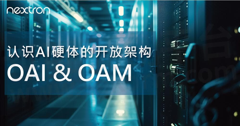 认识AI硬件的开放架构：OAI与OAM
