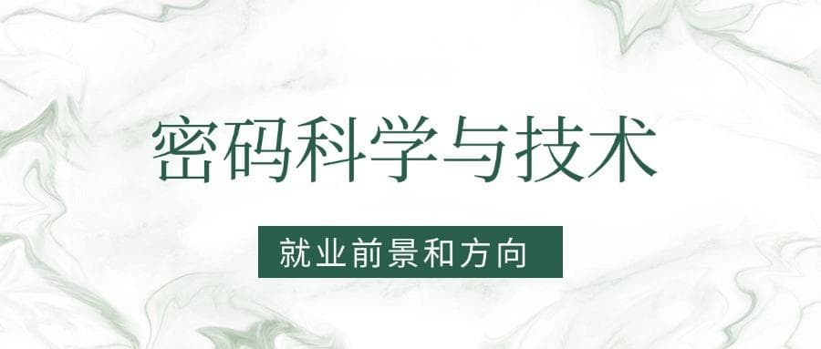 2025密码科学与技术专业就业前景及方向：好找工作吗？