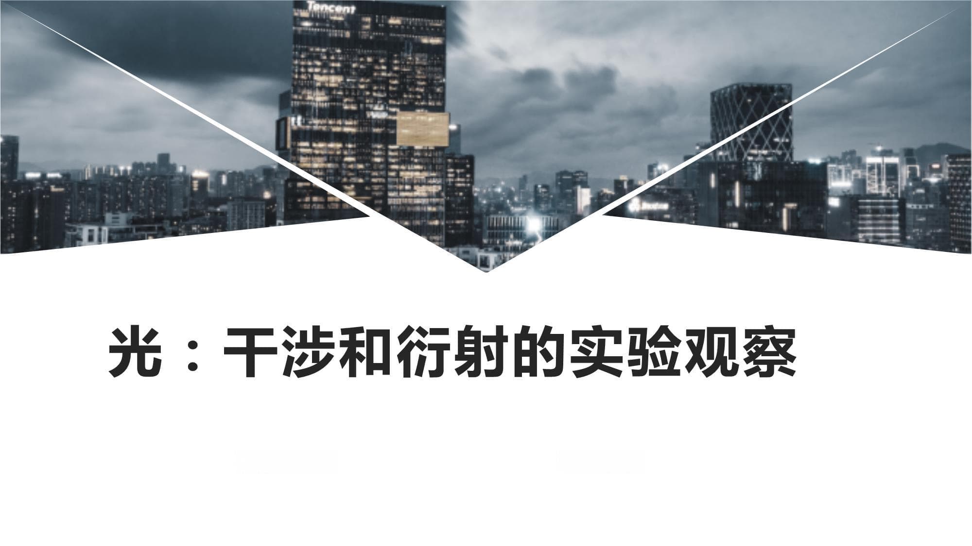 光：干涉和衍射的实验观察