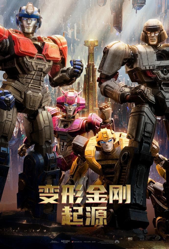 电影《变形金刚：起源》官宣引进，是变形金刚宇宙的一次重大揭秘
