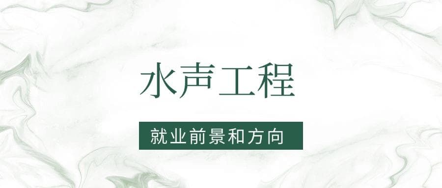 2025水声工程专业就业前景及方向：好找工作吗？
