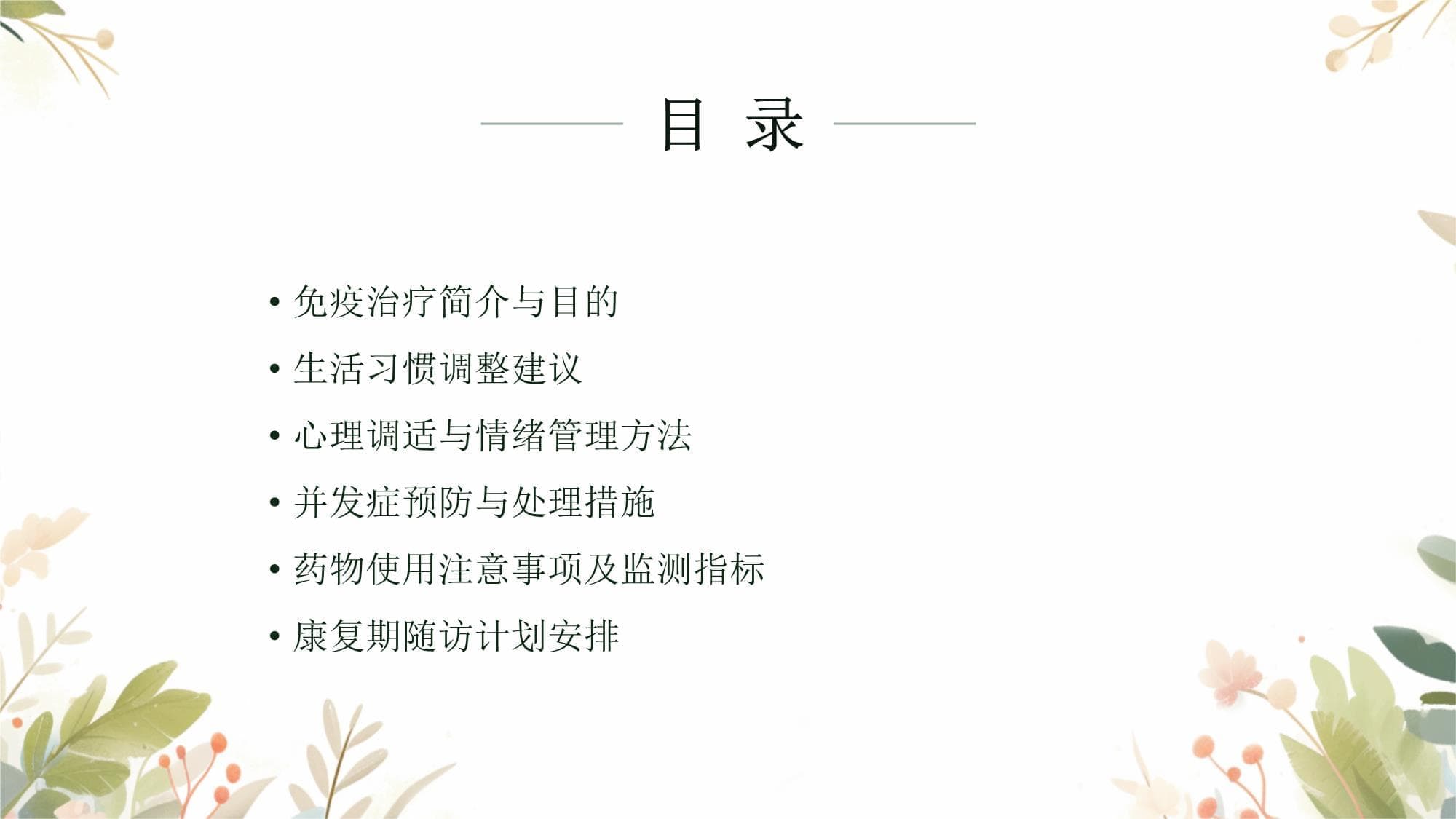 免疫治疗后的健康教育