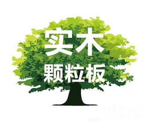 实木颗粒板的优缺点 带你真正了解它