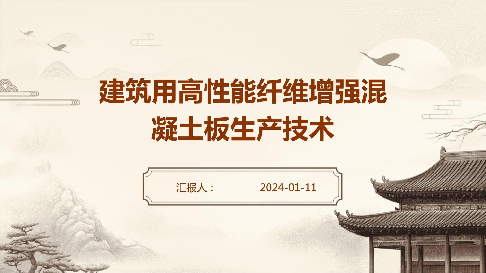 建筑用高性能纤维增强混凝土板生产技术