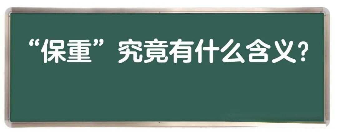 分别时常说的“保重”是怎样来的？