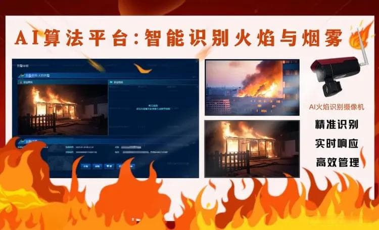 AI算法平台：智能识别火焰与烟雾