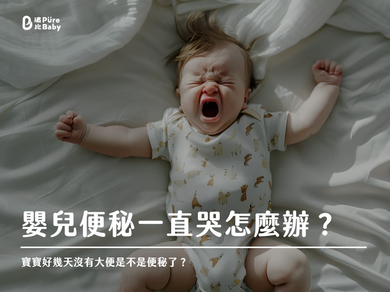 宝宝几天没大便是否便秘？婴儿便秘怎么办？