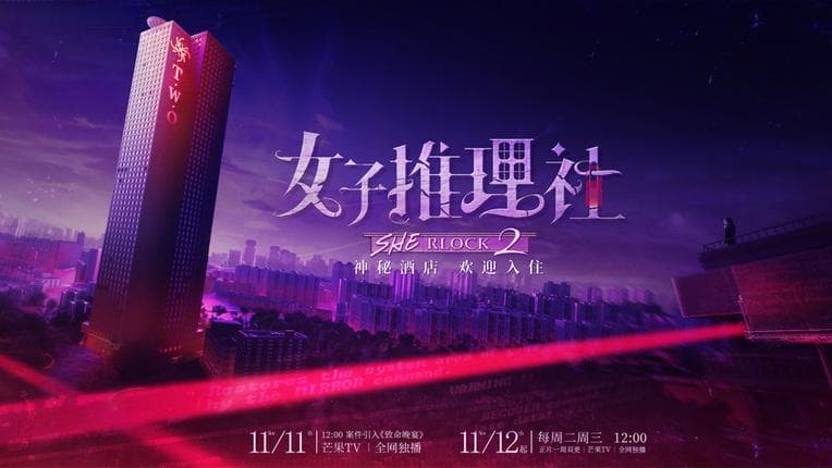 聚焦社会人文展现多元女性群像，《女子推理社2》收官