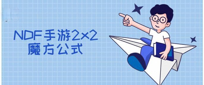 2x2魔方最简单公式