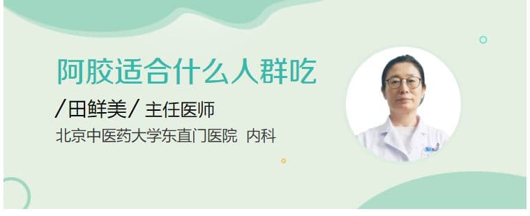 阿胶适合什么人群食用？一文详解其适用人群与注意事项