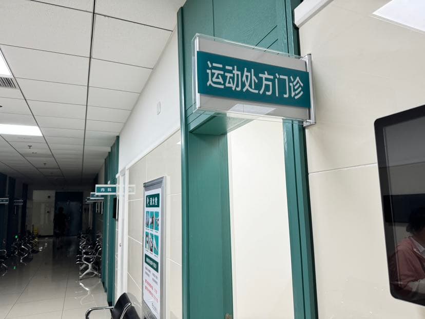 扬州首个“运动处方门诊”开诊，能看啥？有什么用？