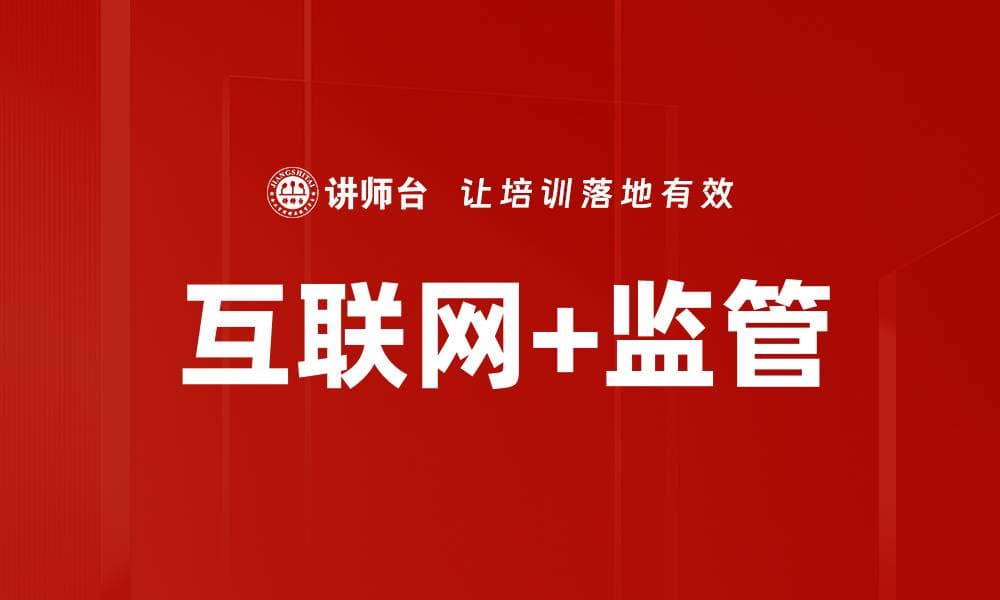 互联网+监管：提升监管效率与透明度的新模式