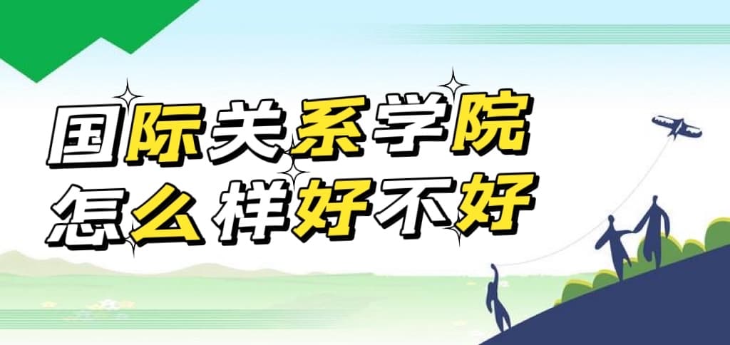 国际关系学院怎么样好不好（什么档次、毕业去向、全国排名）
