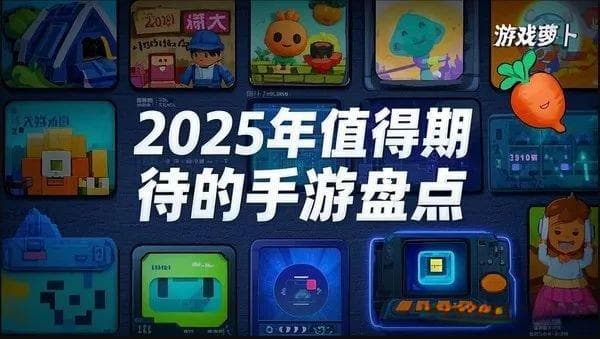 2025年值得期待的手游排行：王者IP新作or《无限大》？热门新游盘点