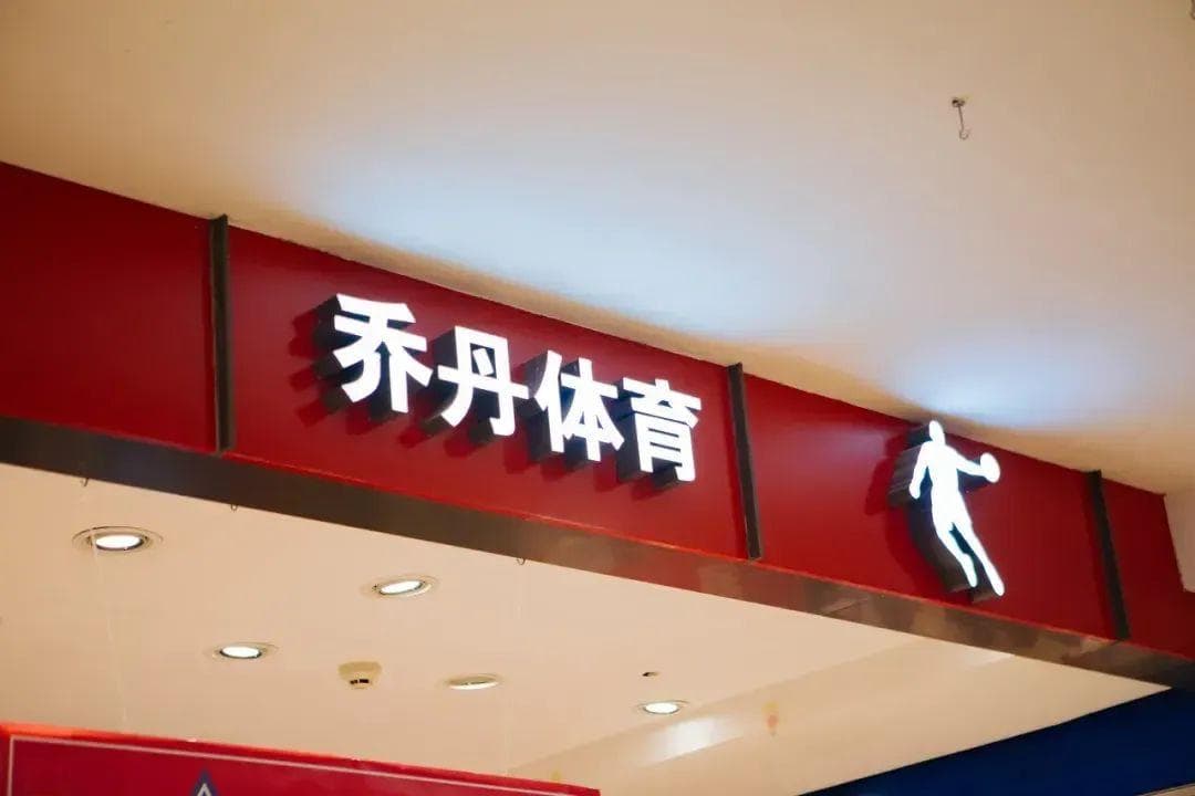 让迈克尔·乔丹两次败诉的中国乔丹，要上市了？
