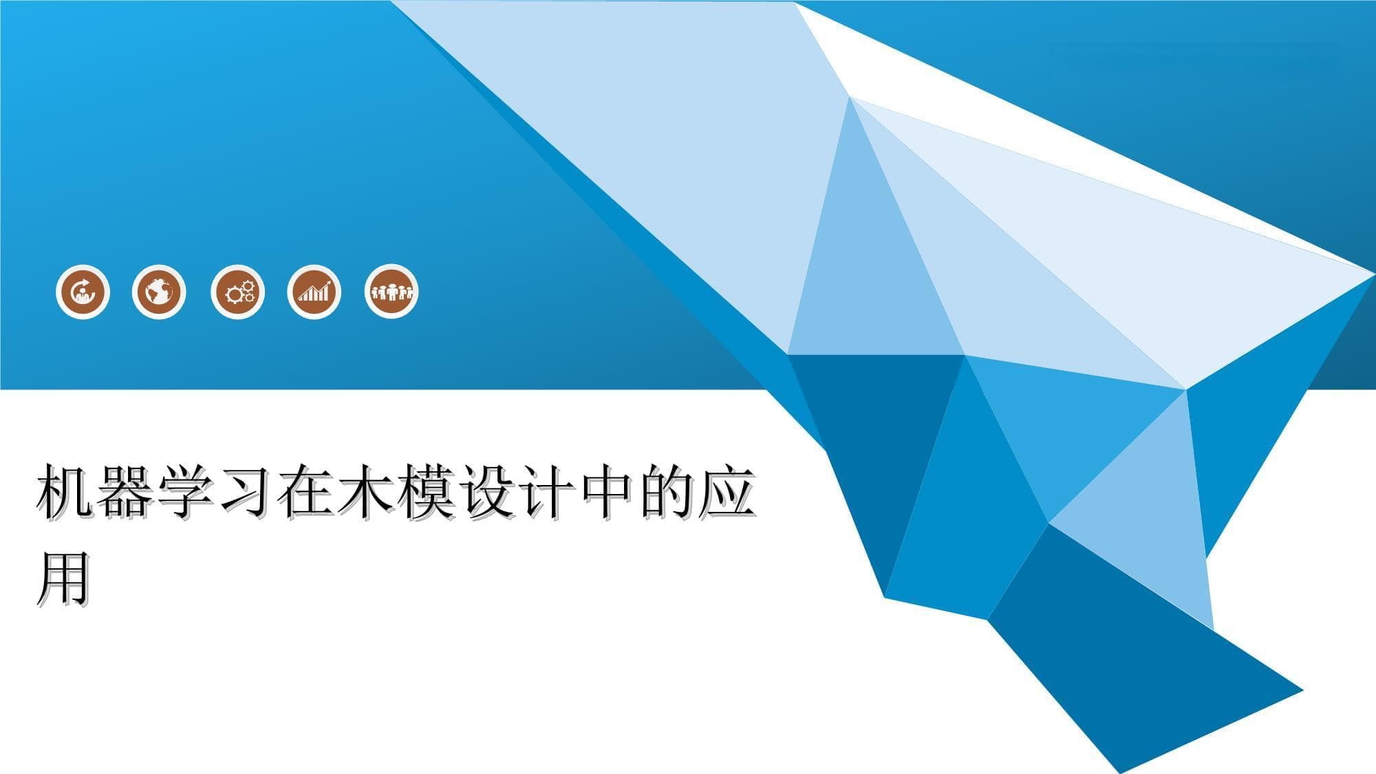 机器学习在木模设计中的应用