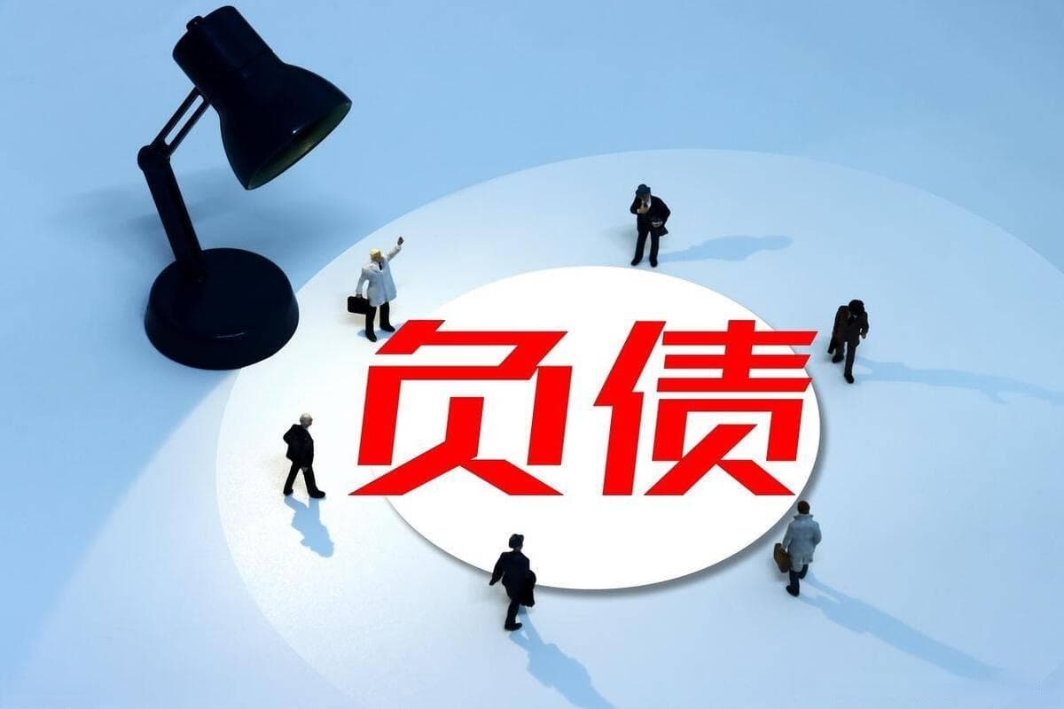 负债200万如何走出困境