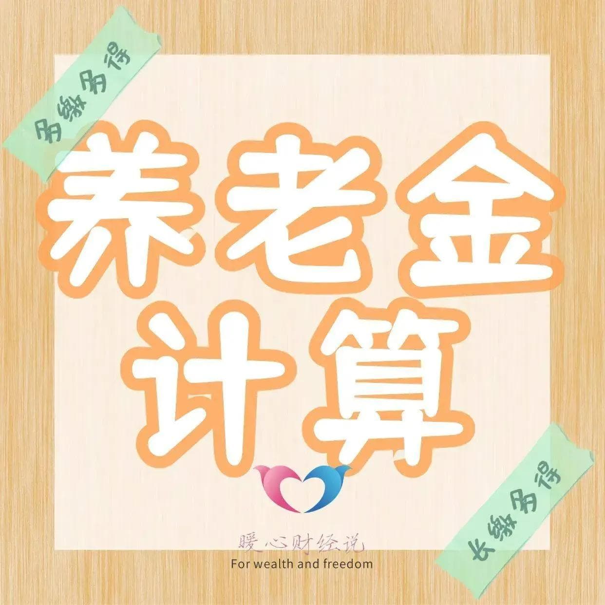 2024年退休，个人的平均缴费指数怎么算？最后缴300%，有啥作用？