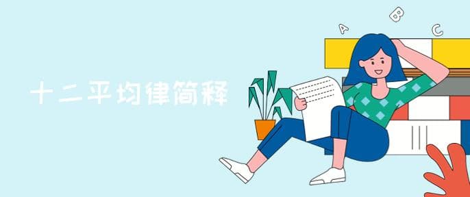 十二平均律是什么意思