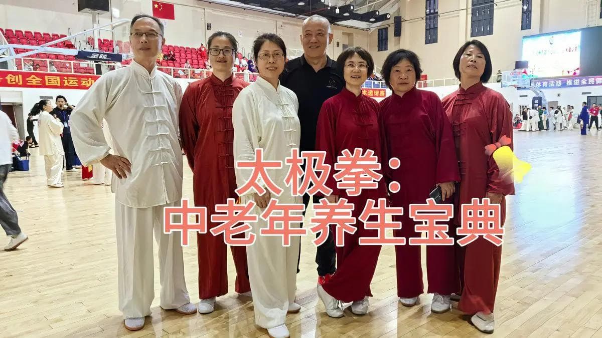 太极拳：中老年养生宝典