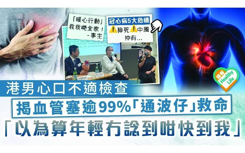 心臟危機｜港男心口不適檢查 揭血管塞「通波仔」救命「以為算年輕冇諗到咁快到我」