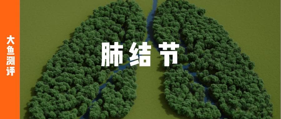 肺结节核保全面放开！重疾险、医疗险各添新选择