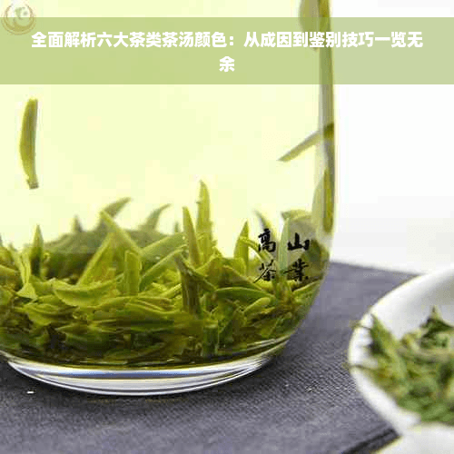 全面解析六大茶类茶汤颜色：从成因到鉴别技巧一览无余
