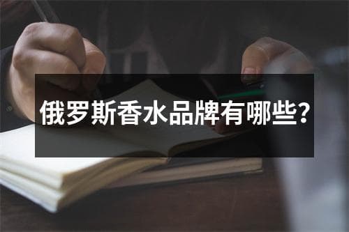 俄罗斯香水品牌有哪些？