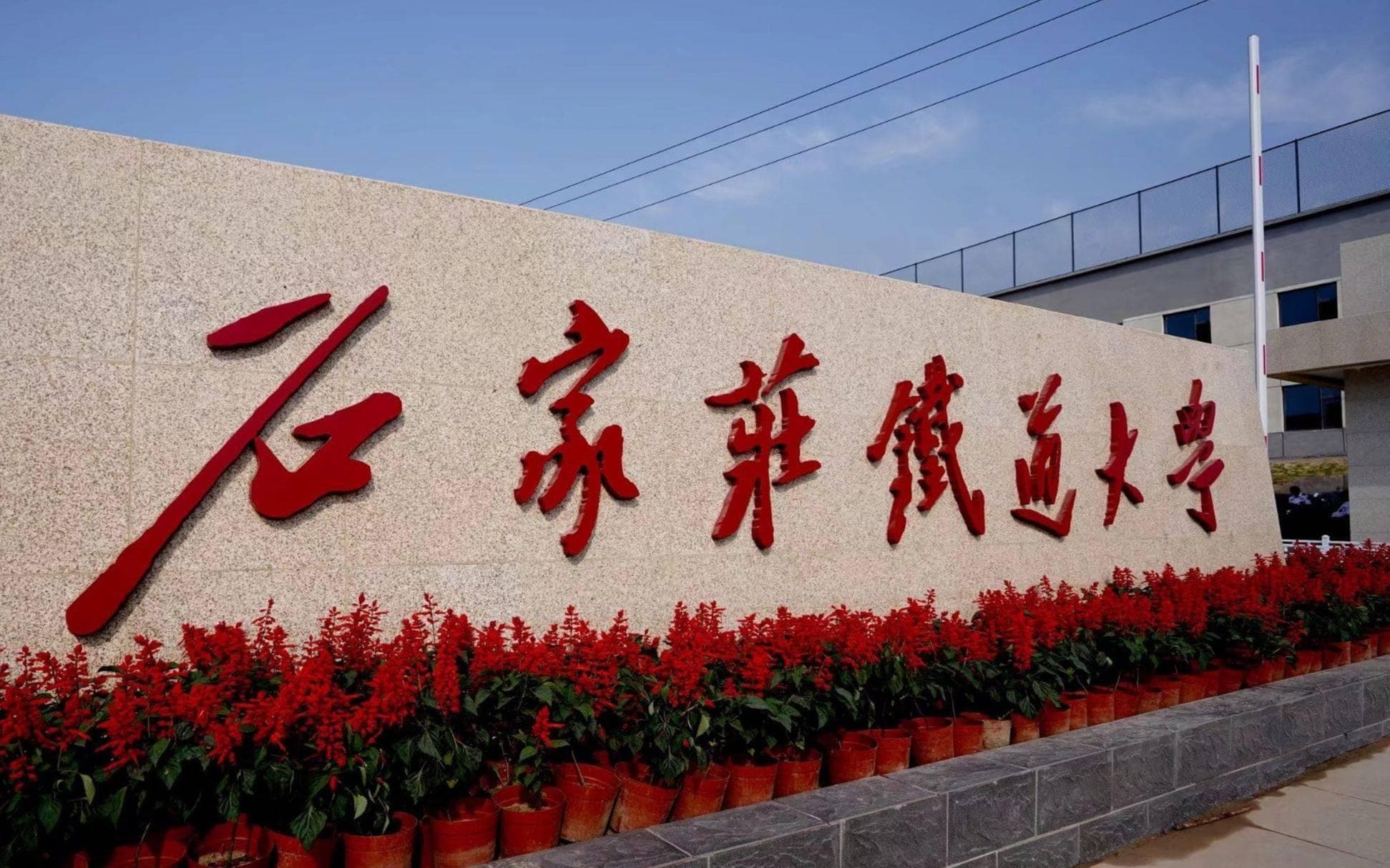 石家庄铁道大学：铁轨上的知识列车，驶向梦想的远方