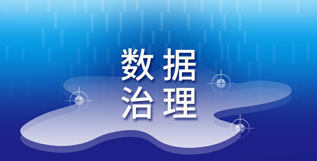 CDGP|优化数据管理流程，有哪些具体的措施和方法？